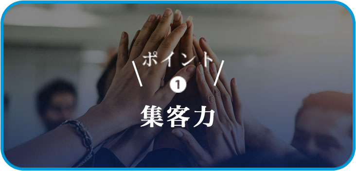 ポイント❶集客力