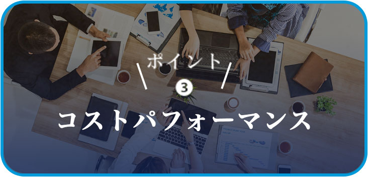 ポイント❸コストパフォーマンス
