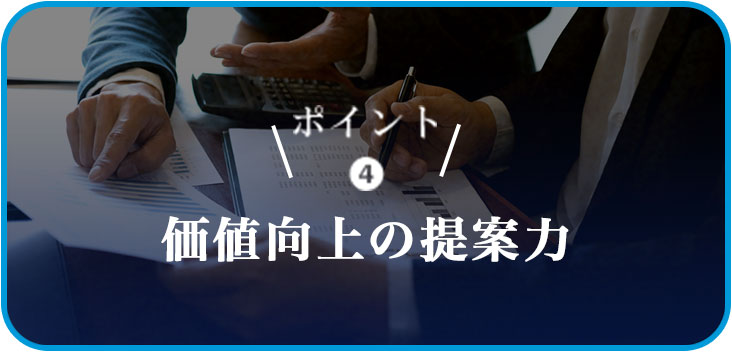 ポイント❹価値向上の提案力